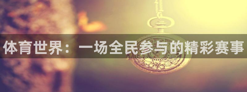 沐鸣2体育3在线注册